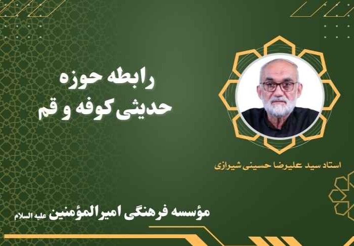 رابطه حوزه حدیثی کوفه و قم